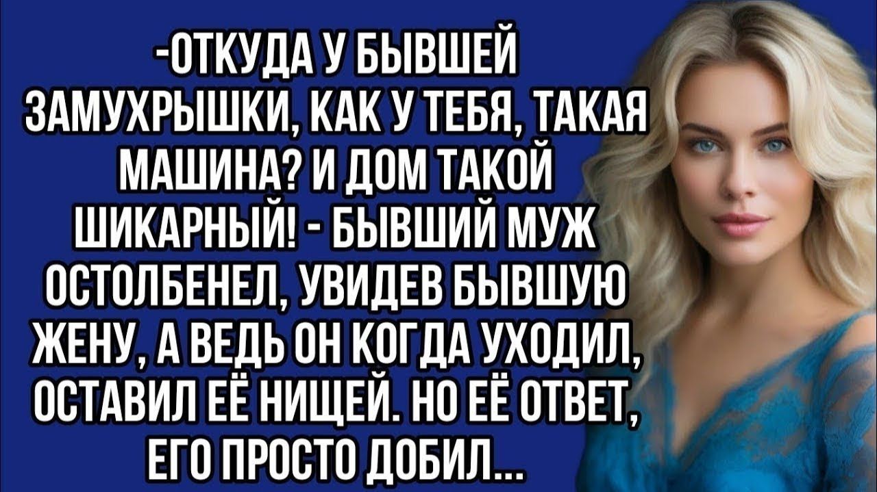 Истории из жизни|Откуда у бывшей|Аудио рассказы|Аудиокниги слушать онлайн|Жизненные истории смотреть онлайн