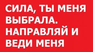 Сила, ты меня выбрала