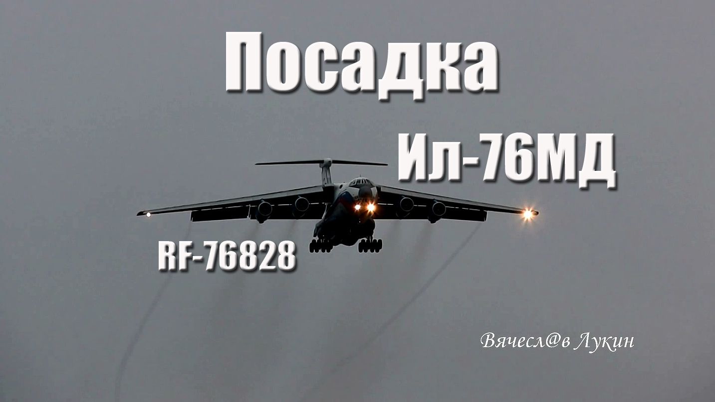 Посадка Ил-76МД RF-76828 смотреть онлайн