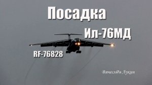 Посадка Ил-76МД RF-76828