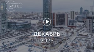«Башня Б»: ход строительства, декабрь 2025