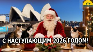 С НАСТУПАЮЩИМ 2026 ГОДОМ! [#1Australia]#6365