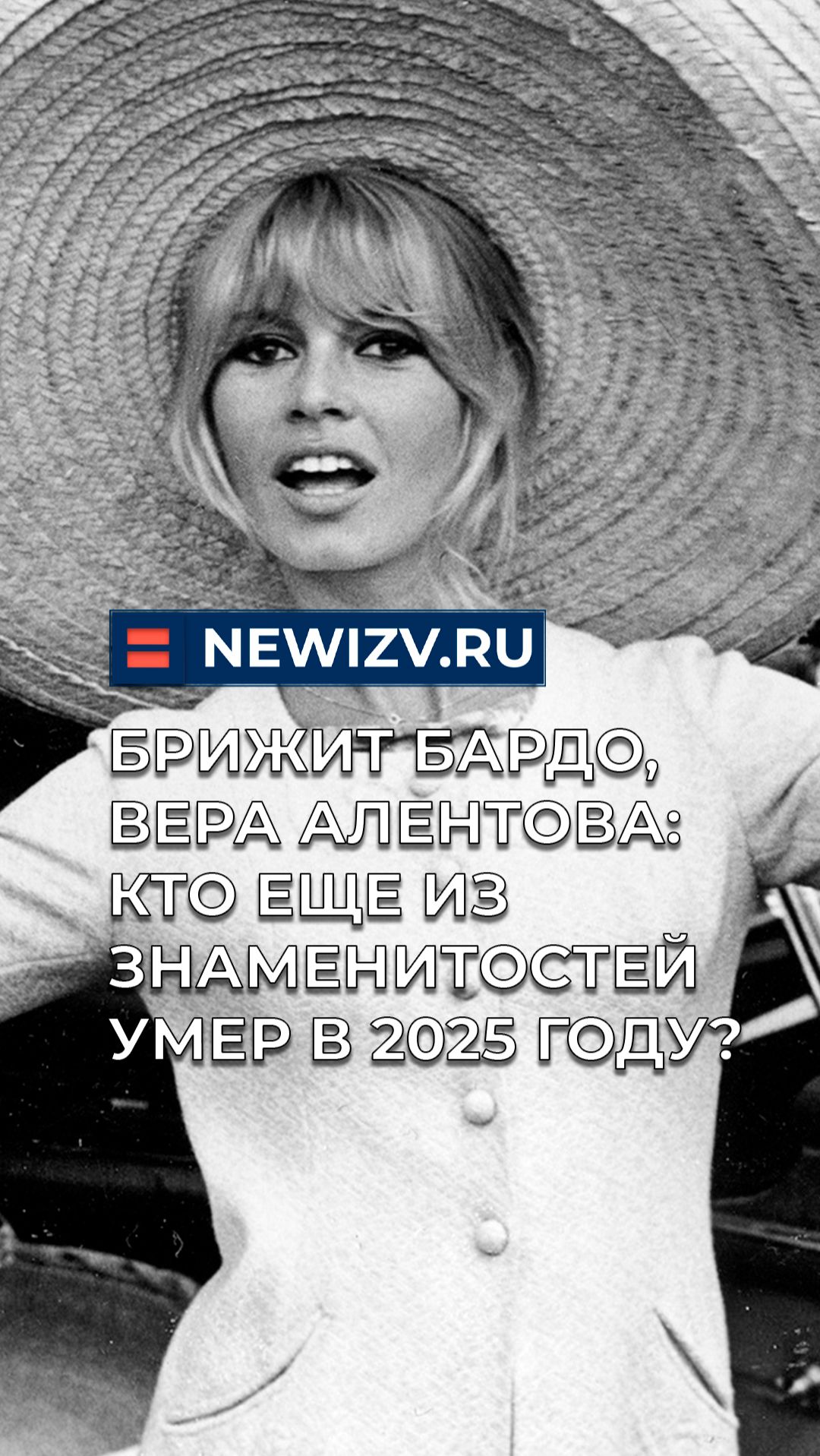 Брижит Бардо, Вера Алентова: кто еще из знаменитостей умер в 2025 году? смотреть онлайн