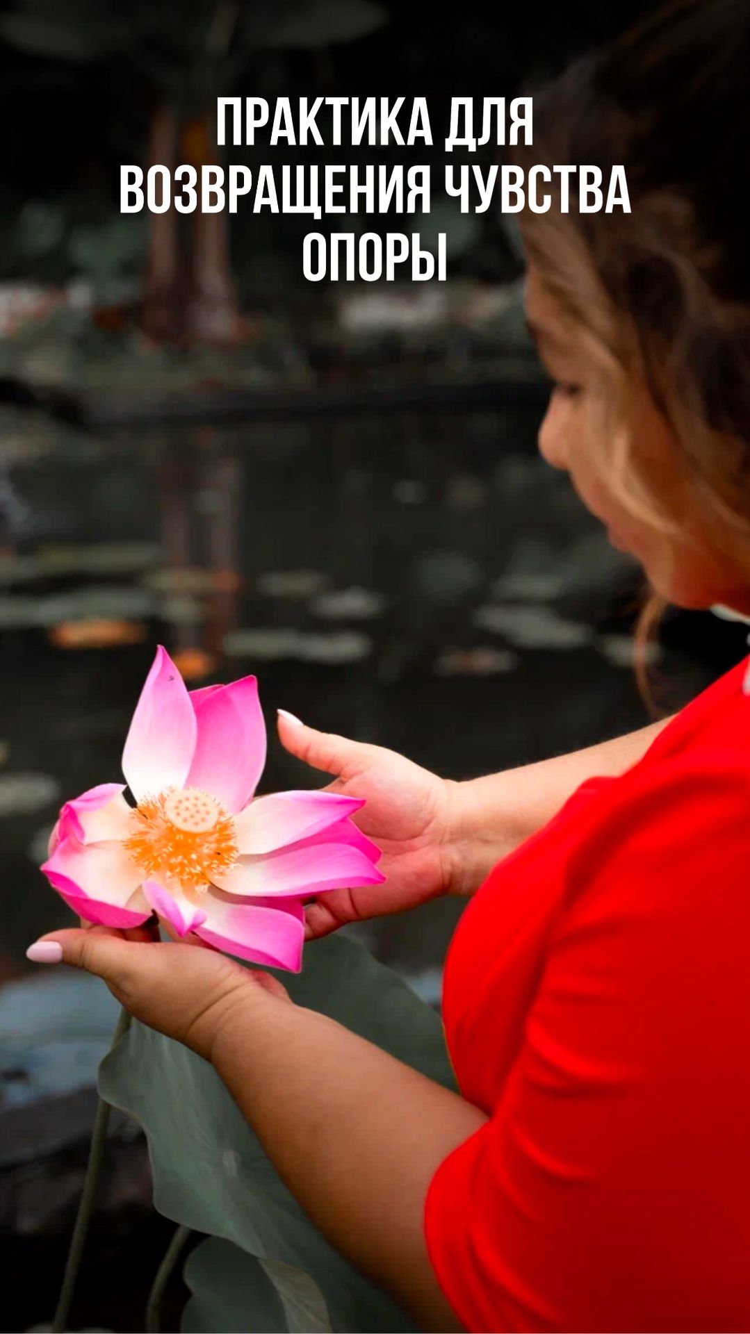 ПРАКТИКА ДЛЯ ВОЗВРАЩЕНИЯ ЧУВСТВА ОПОРЫ смотреть онлайн