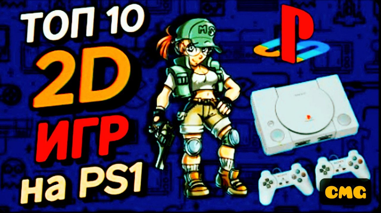 10 лучших 2d игр на Sony PlayStation 1👌👍 смотреть онлайн