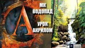 РИСУЕМ ВОДОПАД 🌊🖤 | Медитативный УРОК акрилом для начинающих | Рисуем под музыку 🎵 | АртГейм МК