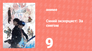 Синий экзорцист: За снегом 9 серия (аниме-сериал, 2024)