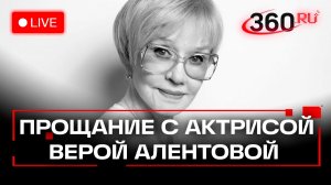 Прощание с актрисой Верой Алентовой. Трансляция