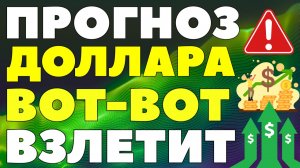 После 29 декабря начнется рост доллара? Курс доллара прогноз на эту неделю!