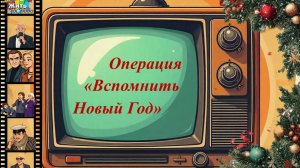 Новогоднее торжественное мероприятие