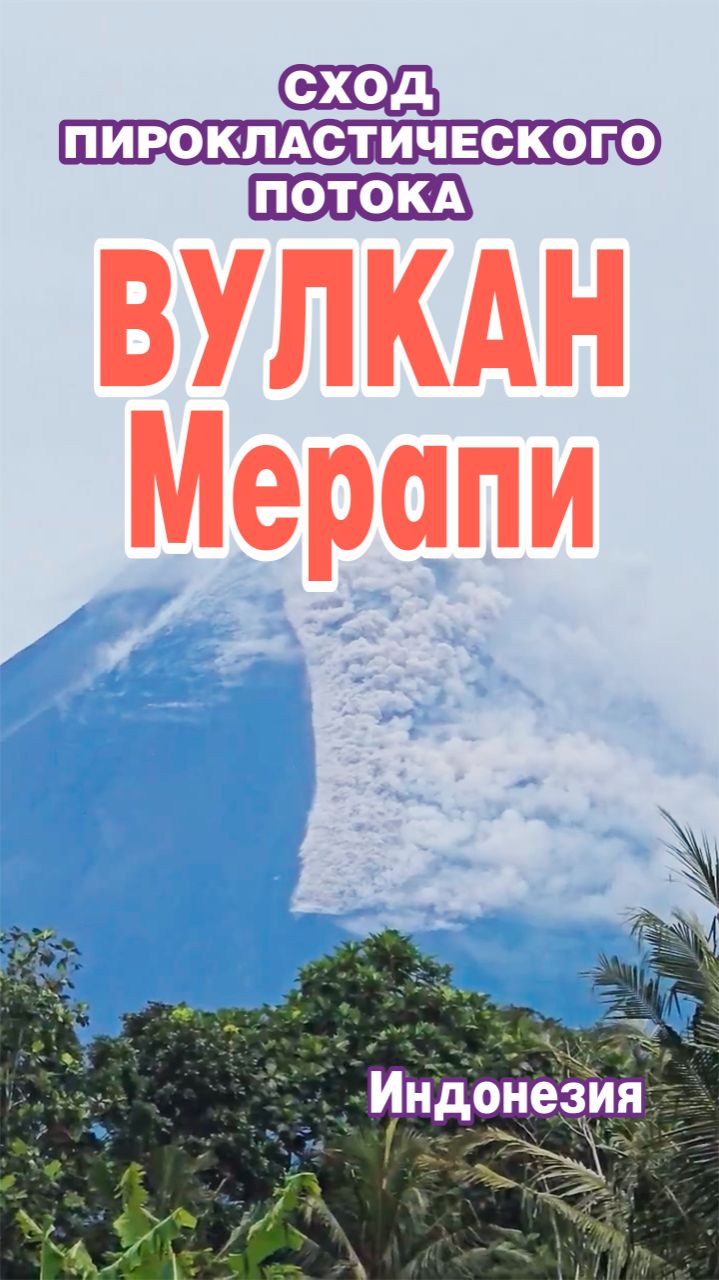 Сход пирокластического потока произошёл на вулкане Мерапи, Индонезия. смотреть онлайн