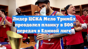 Лидер ЦСКА Мело Тримбл преодолел планку в 500 передач в Единой лиге