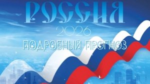 Главные события, экономика, военная сфера России в 2026г