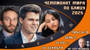 Чемпионат мира по блицу 2025! День 2 🏆 Карлсен, Непомнящий! ⏰ 30 декабря, 14:00 🎤 Сергей Шипов ♕ Ш