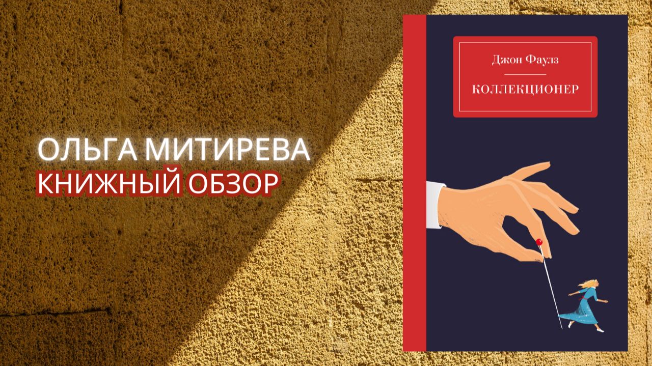 Джон Фаулз "Коллекционер" смотреть онлайн