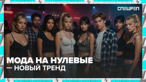 НУЛЕВЫЕ: почему мода возвращается в 2000 | Зумеры хотят вернуть 2007 | Спецреп