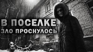 В ПОСЕЛКЕ ЗЛО ПРОСНУЛОСЬ. Страшные истории на ночь. Страшилки на ночь