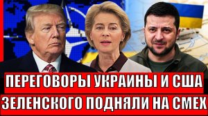 Переговоры Трампа и Зеленского состоялись// США подняли на смех Украину! Путин знал уже давно!