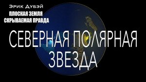 Эрик Дубэй. Глава 12.