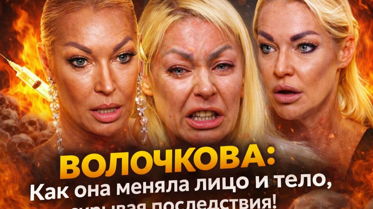 Тайные операции Волочковой: Как она меняла лицо и тело, скрывая последствия!? Что с её лицом? смотреть онлайн