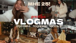 138. МОЙ 25 ДЕНЬ РОЖДЕНИЯ | 2 часть