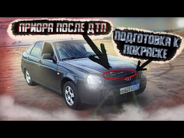 ГОТОВИМ К ПОКРАСКЕ ! LADA PRIORA смотреть онлайн