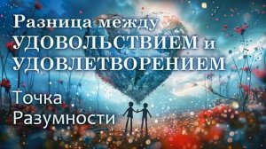 Для перехода на новый уровень важно различать удовольствие и удовлетворение