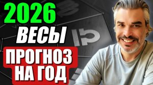 есы 2026 — поворотные точки судьбы и смыслы года