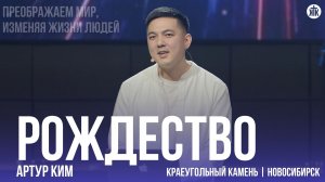 Артур Ким "Рождество"