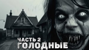 СТРАШНЫЙ РАССКАЗ - ГОЛОДНЫЕ | Часть 2 | СТРАШНЫЕ ИСТОРИИ ПРО ДЕРЕВНЮ НА НОЧЬ