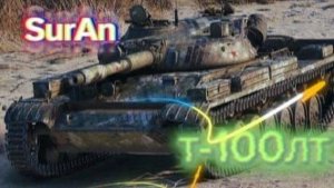 Мир танков | Режим "Натиск" | Ледяной тигр |  Т-100 ЛТ | Игра в 2 лт. Наглеем