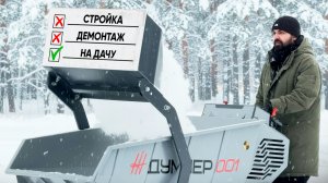 Что такое мини думпер «Диктум», и чем он вам будет полезен?