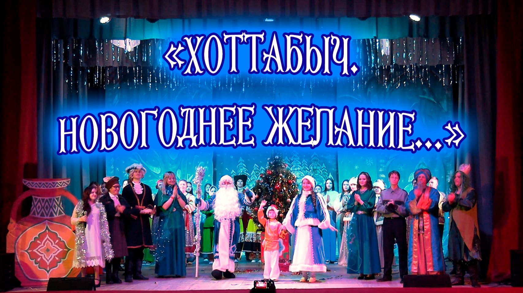 Новогодний музыкальный спектакль "Хоттабыч. Новогоднее желание..." смотреть онлайн