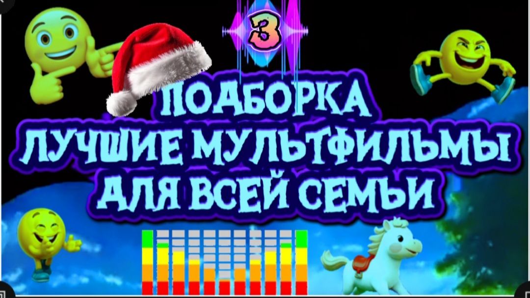 ПОДБОРКА. 3 ЛУЧШИХ мультфильма для детей и взрослых смотреть онлайн