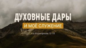 Духовные дары и мое служение | 1 Кор. 12-14 || Андрей Зубарев