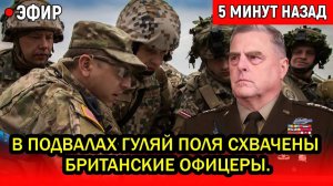 В подвалах Гуляй Поля схвачены британские офицеры. Истерика Стармера и НАТО не случайна!