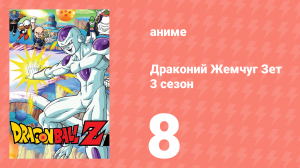 Драконий Жемчуг Зет  3 сезон 8 серия (аниме-сериал, 1989)