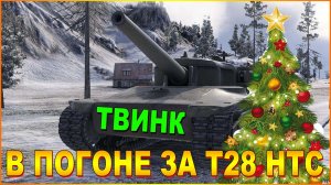 💥МИР ТАНКОВ ТВИНК В ПОГОНЕ ЗА Т28 НТС ПОД МУЗОН💥