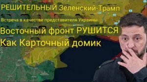 Решающая встреча Зеленского и Трампа на фоне того, как восточный фронт Украины рушится, как карточны