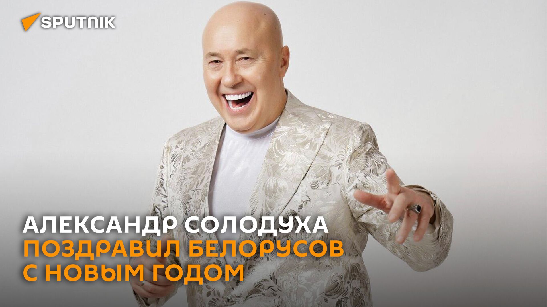 "Жить каждому до 100": новогодние пожелания белорусам от Александра Солодухи смотреть онлайн