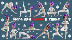 Йога для облегчения боли в спине | Лёгкая йога для начинающих | Йога для здоровья | Йога для дома