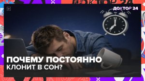 ДНЕВНАЯ СОНЛИВОСТЬ: ПОЧЕМУ ПОСТОЯННО ХОЧЕТСЯ СПАТЬ ДНЁМ? | Доктор 24