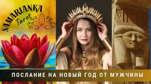 ПОСЛАНИЕ МУЖЧИНЫ НА НОВЫЙ ГОД