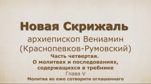 17. НОВАЯ СКРИЖАЛЬ Часть 4, глава 5. Молитва во еже сотворити оглашеннаго