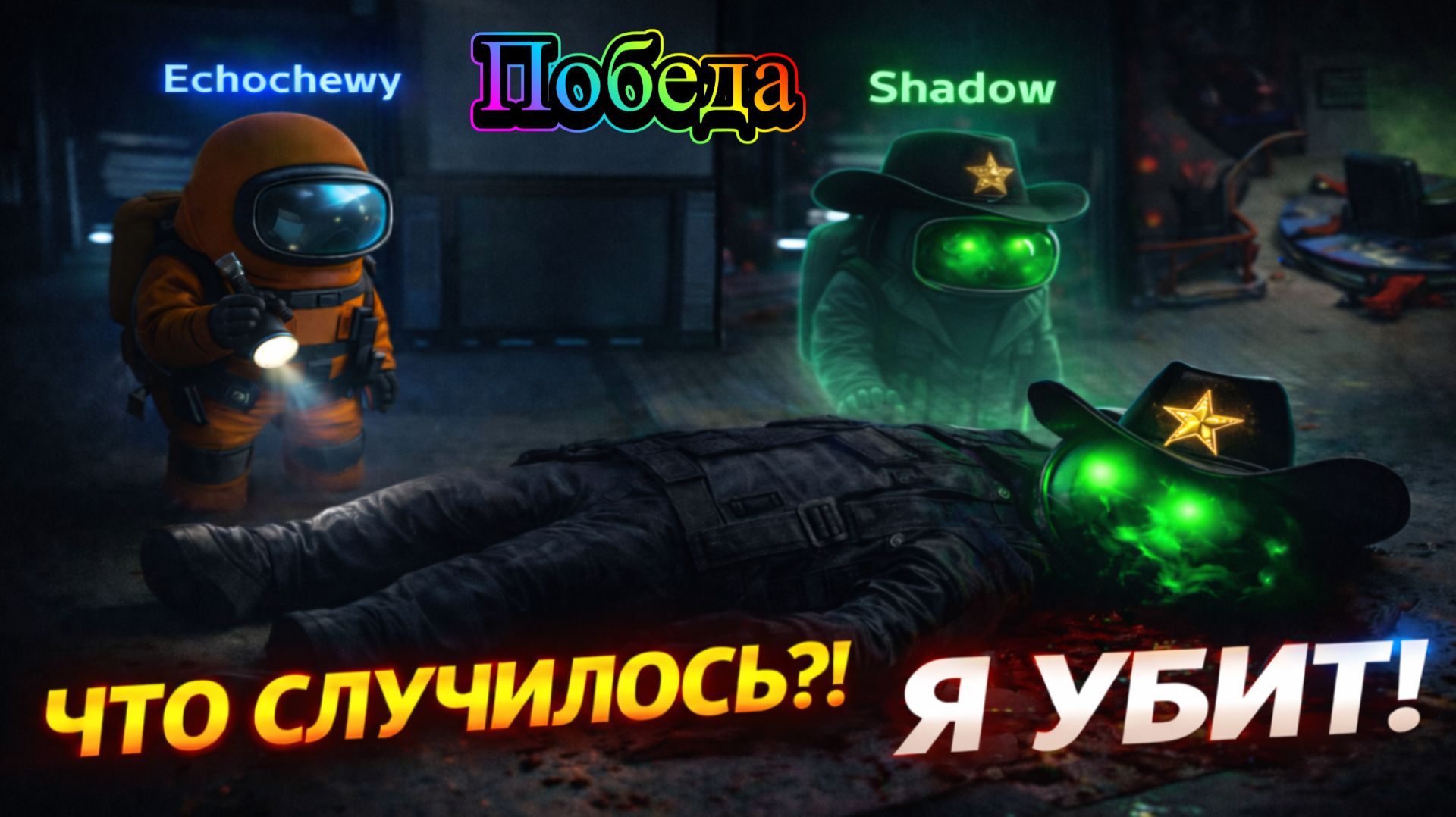 ОБОРОТЕНЬ СПАЛИЛСЯ — И ЭТО ПРИНЕСЛО ПОБЕДУ | AMONG US! | ЧАСТЬ 9