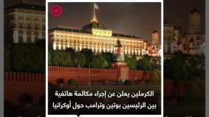 أوشاكوف_ الرئيس بوتين أجرى محادثة هاتفية مع نظيره ترامب بشأن أوكرانيا