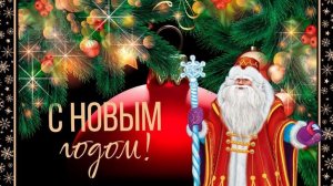 С Новым 2026 Годом! Поздравления! Год огненной лошади!