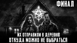 Страшный рассказ - ДЕРЕВНЯ ИЗ ПАРАЛЛЕЛЬНОЙ ВСЕЛЕННОЙ. Финал. Страшные истории на ночь. Страшилки