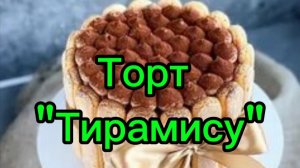 Торт "Тирамису"