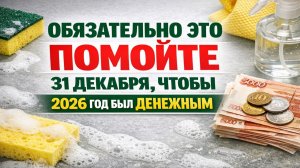 Сделайте одну вещь 31 декабря в доме, и деньги в 2026 году перестанут утекать сквозь пальцы